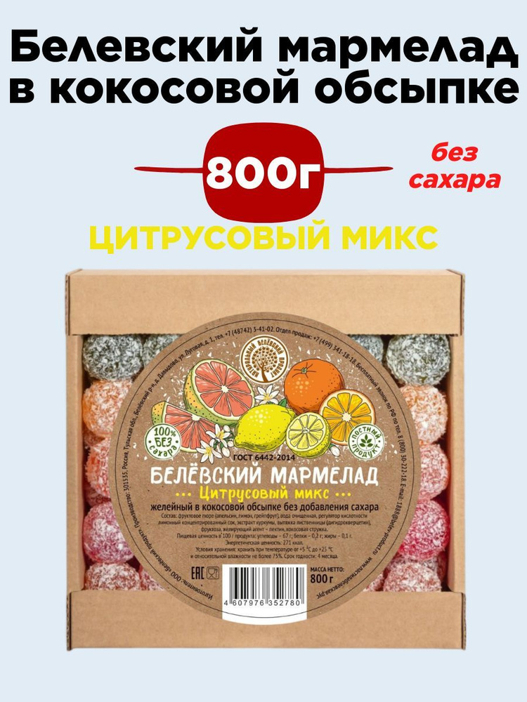 Белёвский мармелад без сахара цитрусовый микс 800 гр - купить с ...