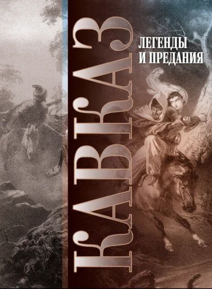 Кавказ. Выпуск XXIV. Легенды и предания | Электронная книга  #1