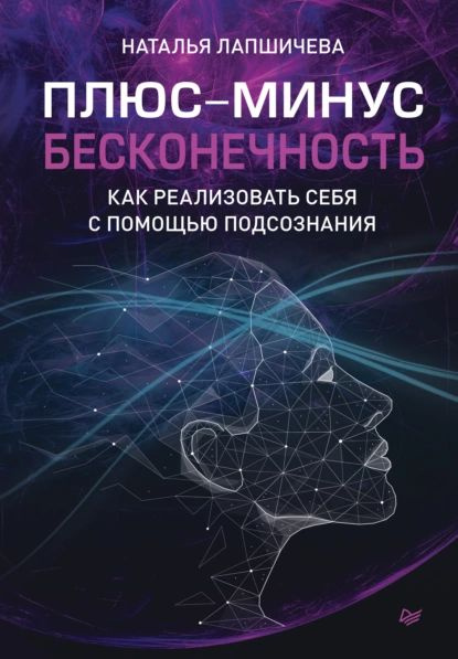 Плюс-минус бесконечность: как реализовать себя с помощью подсознания | Лапшичева Наталья | Электронная #1