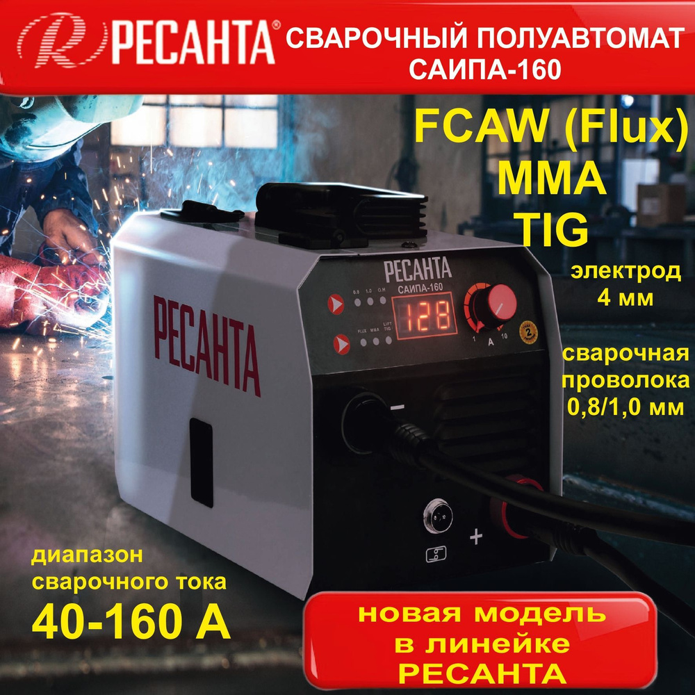 Сварочный полуавтомат САИПА-160 РЕСАНТА / ММА, TIG, FCAW (Flux)