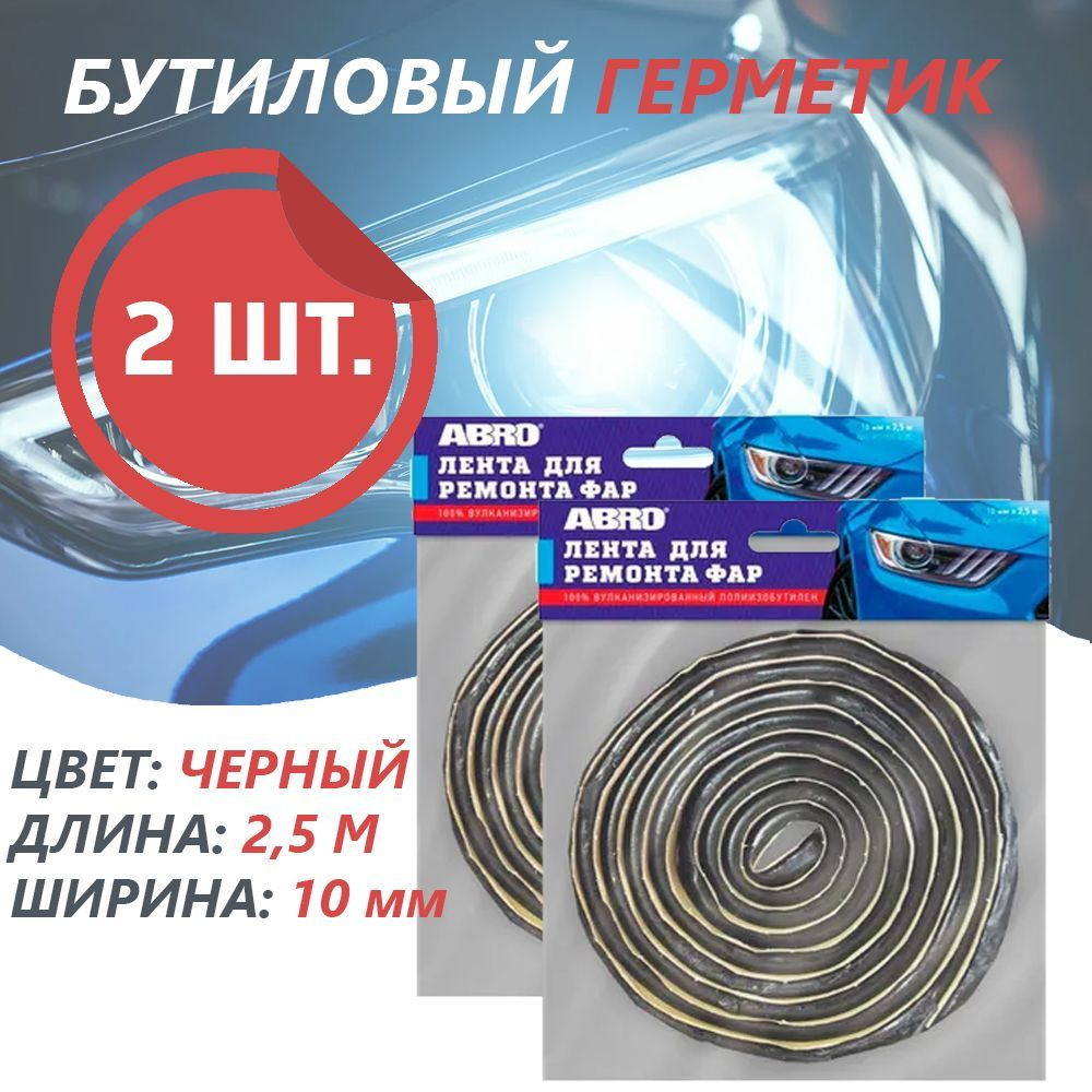 Бутиловый герметик 2 шт. для вклейки стекол и автомобильных фар Abro WS ...