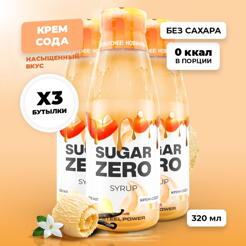 Сироп без сахара, углеводов и калорий SUGARZERO (SUGAR ZERO), диетический низкокалорийный подсластитель #1