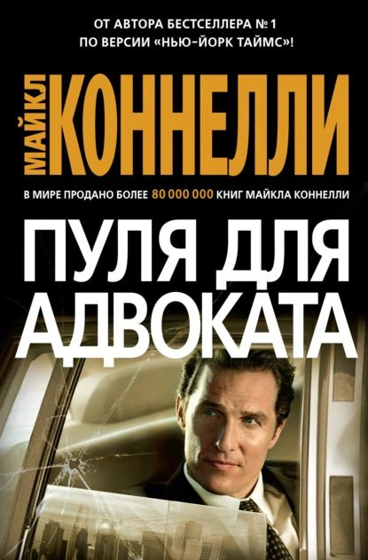 Пуля для адвоката | Коннелли Майкл | Электронная книга #1