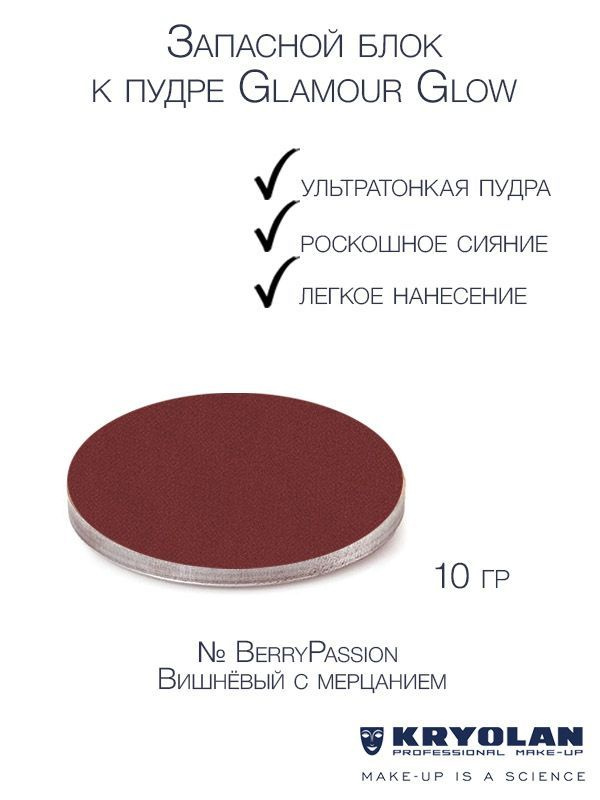 KRYOLAN Запасной блок к пудре компактной сияющей "Glamour glow", 10 гр. Цв: BerryPassion  #1