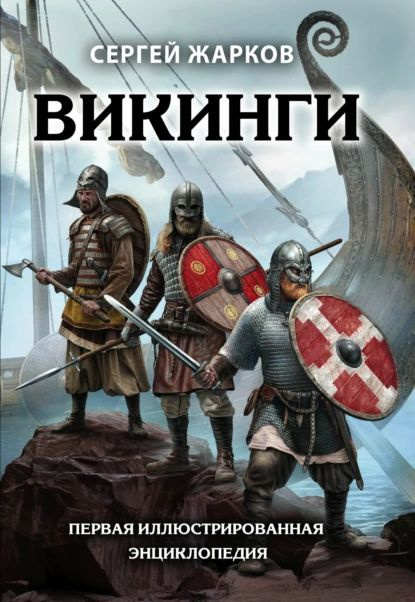 Викинги | Жарков Сергей Владимирович | Электронная книга  #1