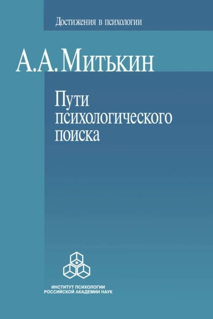 Пути психологического поиска. Претензии и возможности | Митькин ...
