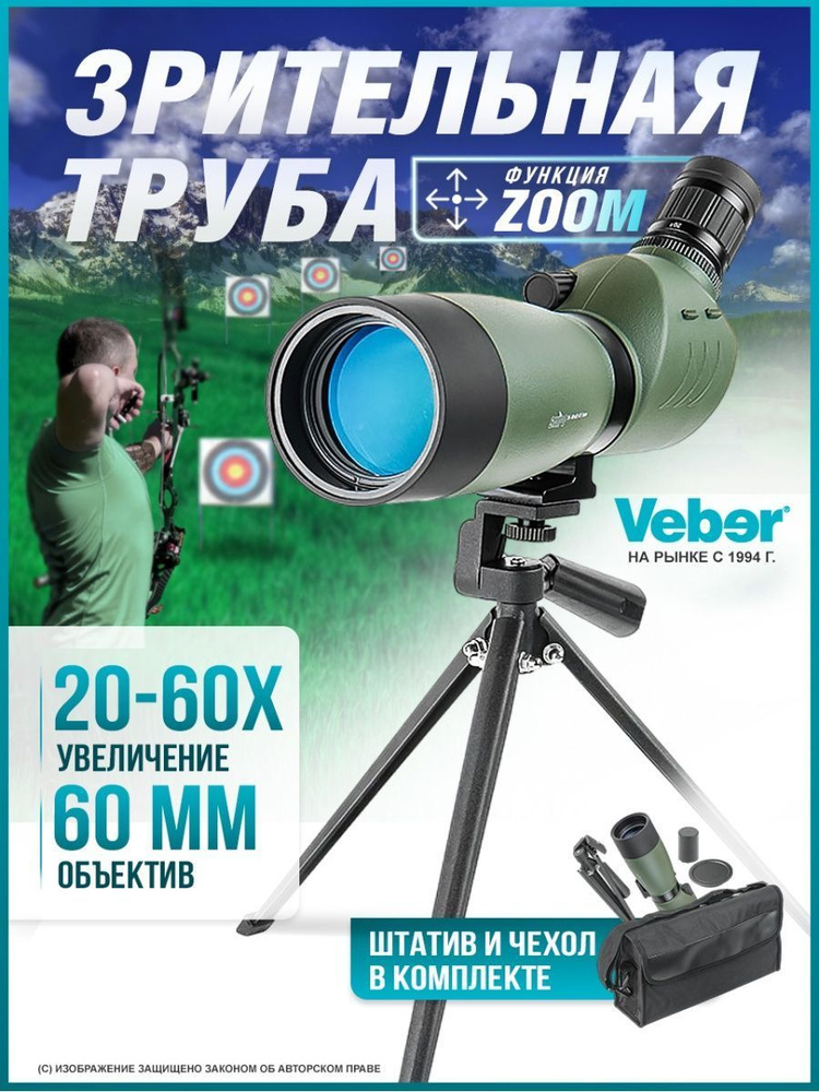 Зрительная труба Veber Snipe\_25-75х70_43556 20-60x 60мм - купить по ...