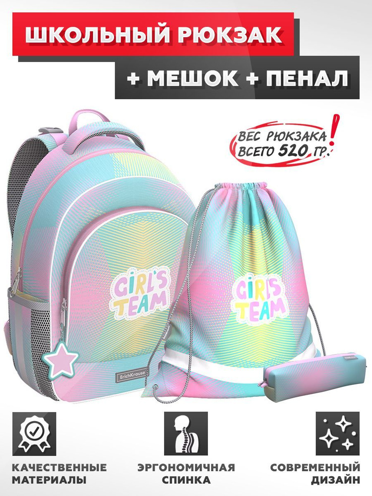 Школьный рюкзак ErichKrause - ErgoLine 15L - Girl's Team - с ...