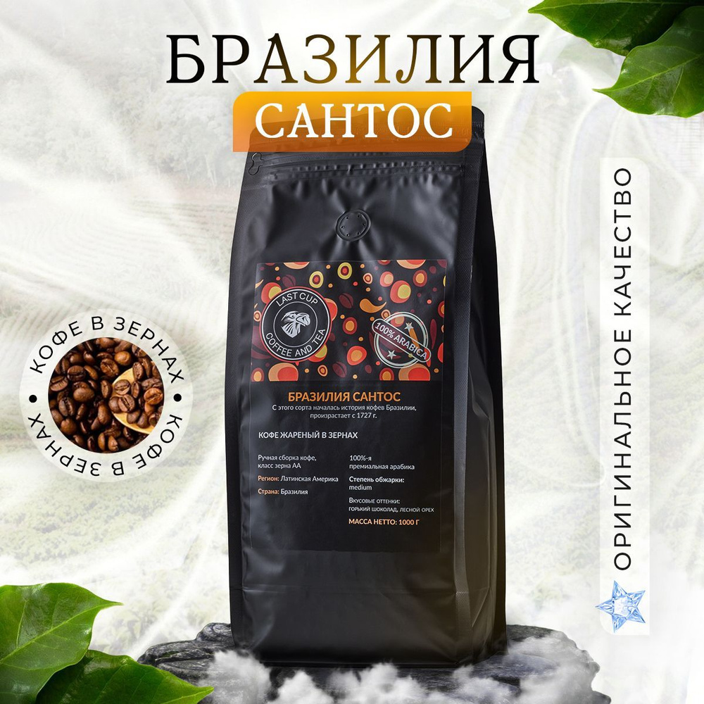 Кофе в зернах Бразилия Сантос 1 кг бразильская арабика средняя обжарка  #1