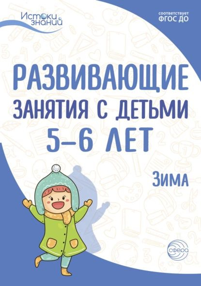 Развивающие занятия с детьми 5 6 лет. Зима. II квартал | Рубан Татьяна Геннадьевна, Парамонова Лариса #1