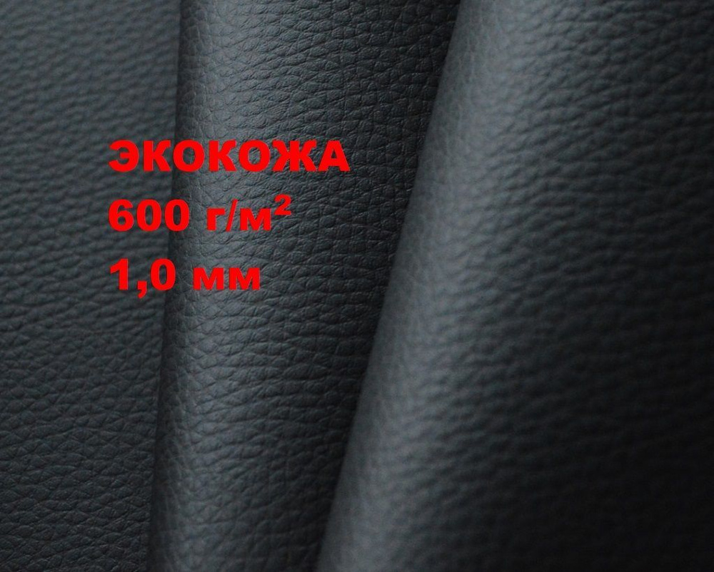 Экокожа, искусственная кожа, кожзам ECO 600b-1,0 1х1,4м - купить с ...