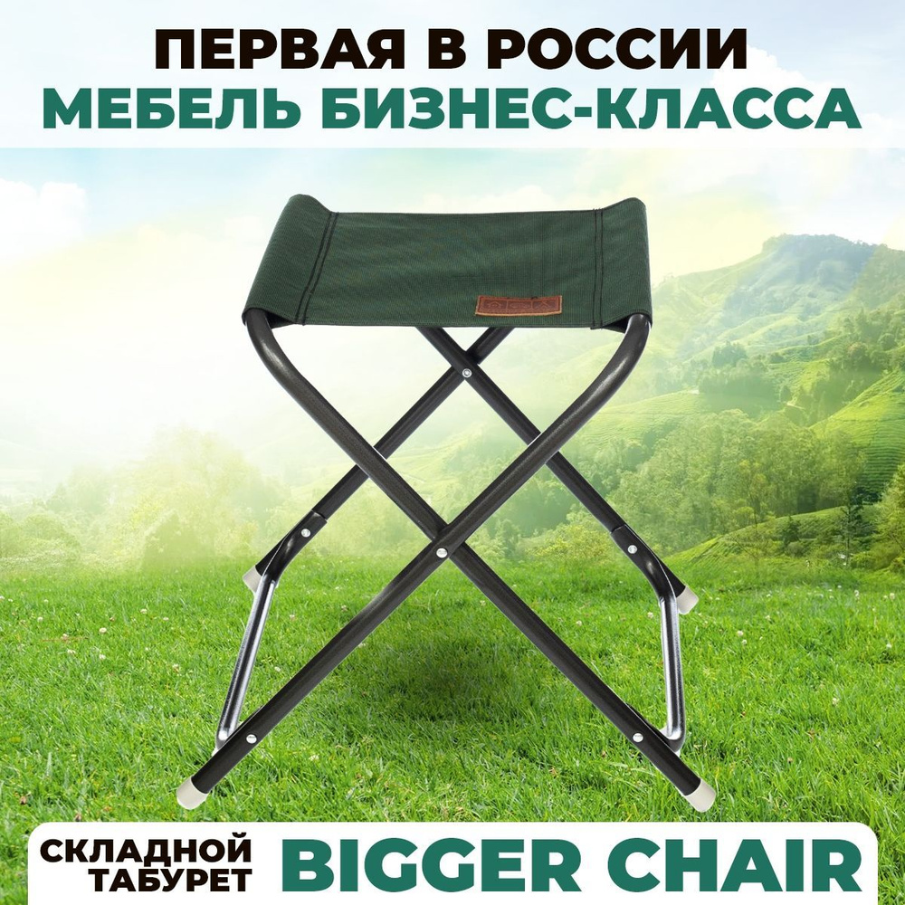 Складной табурет туристический Camping World Bigger Chair для рыбалки, похода, дачи, кемпинга  #1