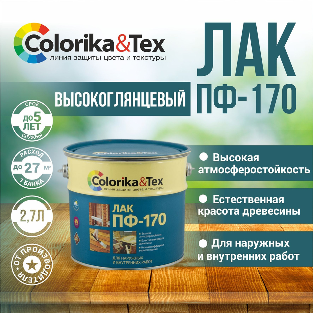 Лак для дерева Colorika&Tex ПФ-170 для наружных и внутренних работ глянцевый 2.7 л.  #1