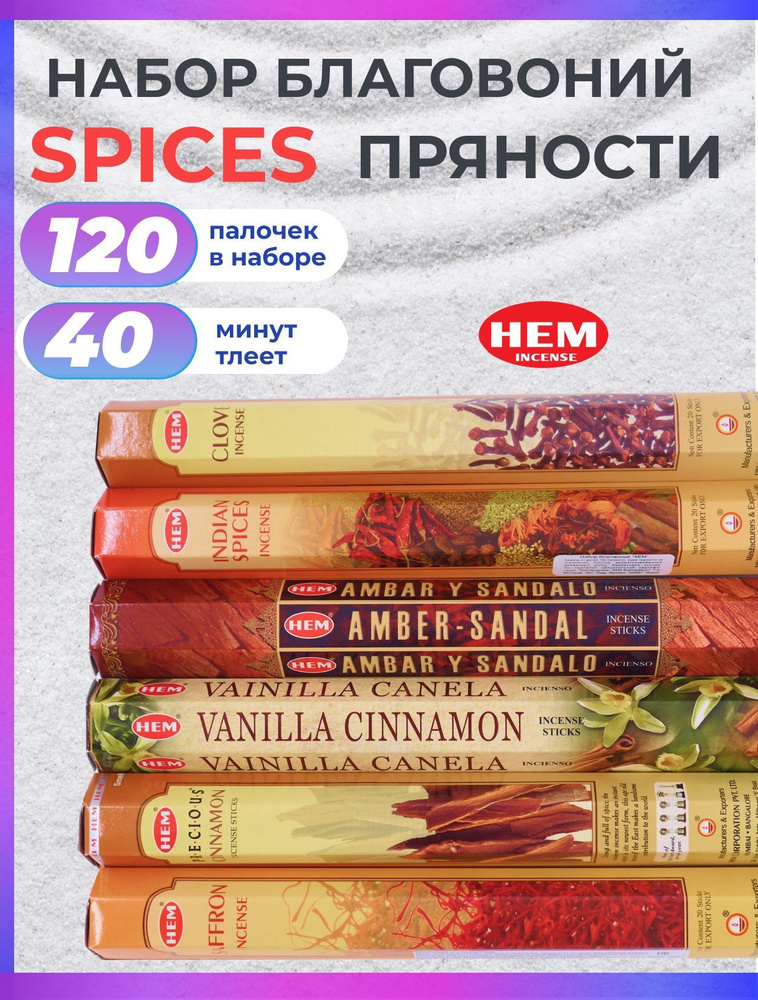 Благовония палочки набор HEM SPICES (ПРЯНОСТИ) 120 штук #1