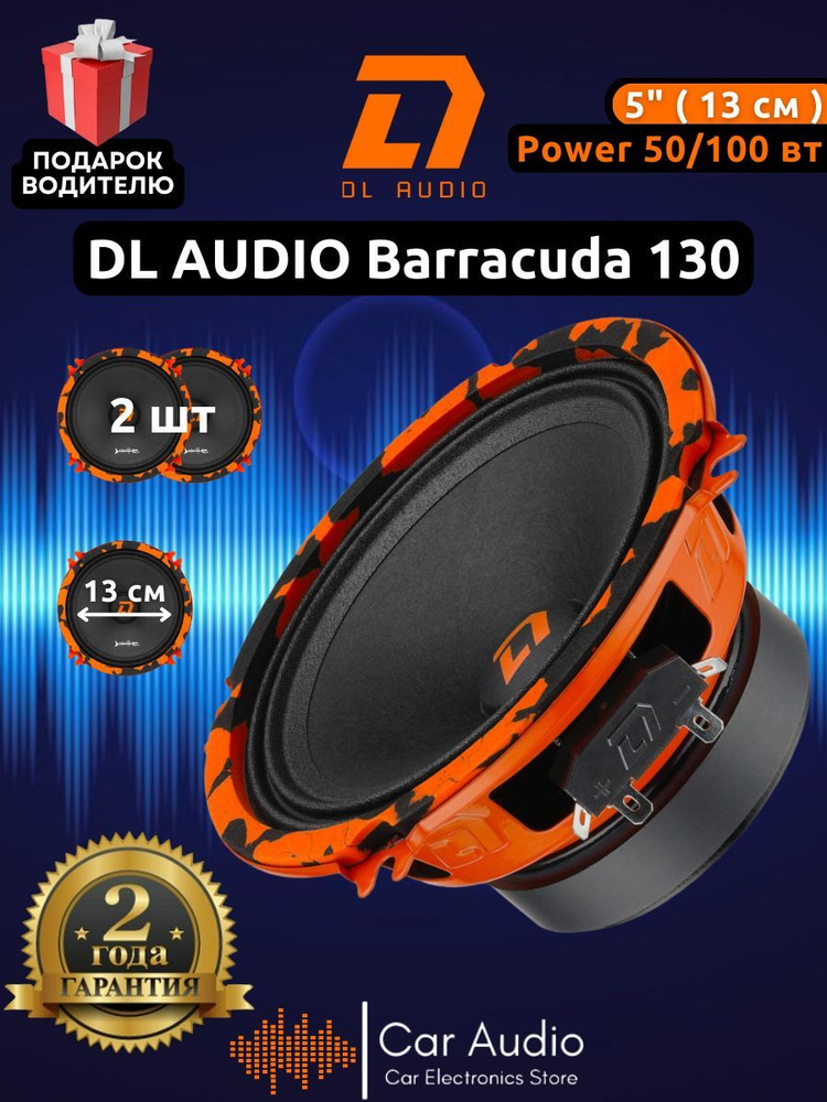 Колонки для автомобиля DL Audio Barracuda 130 / эстрадная акустика 13 см. (5 дюймов) / комплект 2 шт. #1