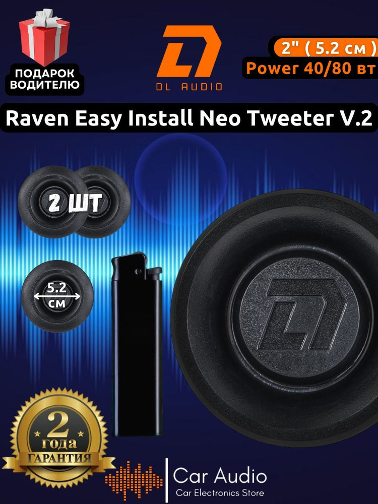 Колонки для автомобиля DL Audio Raven Easy Install Neo Tweeter V.2/эстрадный рупор 52.4 мм / комплект #1