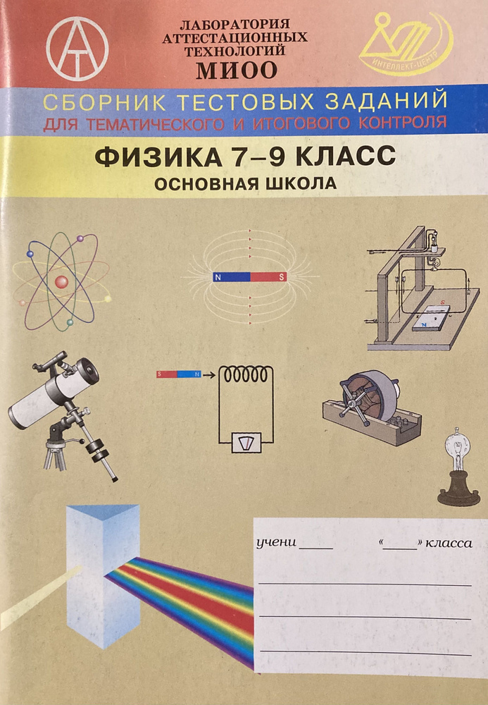 Физика. 7-9 классы. Основная школа. Сборник тестовых заданий для ...