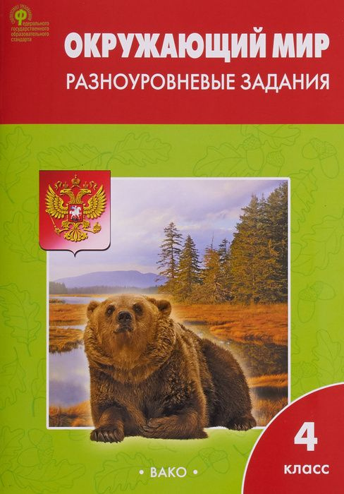 Окружающий мир. 4 класс. Разноуровневые задания к учебнику Плешакова ...