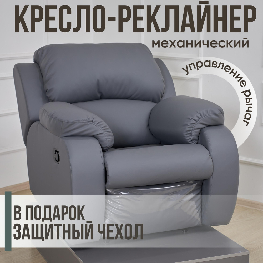 Кресло Механическое_электрореклайнермеханика_Серый, 180 градусов, 1 шт.,  92х110х95 см, Экокожа купить по доступной цене с доставкой в  интернет-магазине OZON (1552976417)