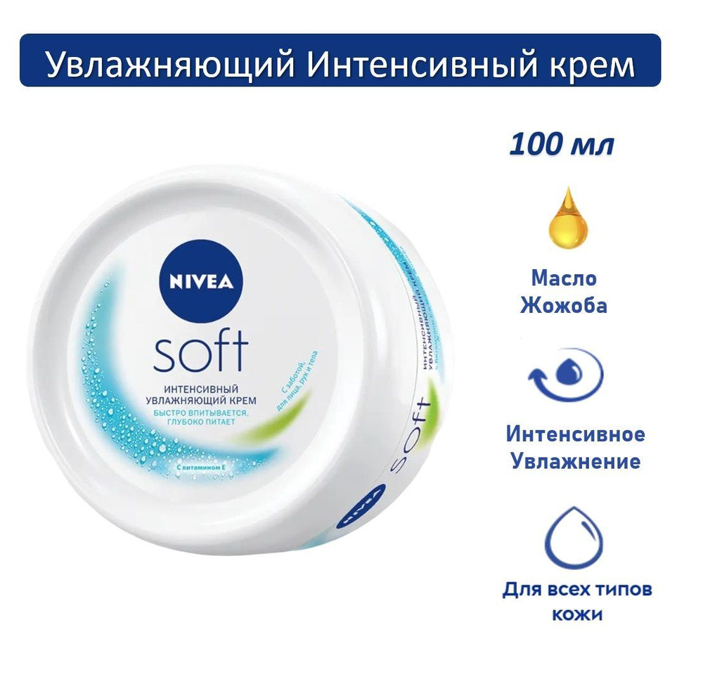 NIVEA Крем для тела Soft Увлажняющий Интенсивный универсальный 100мл  #1