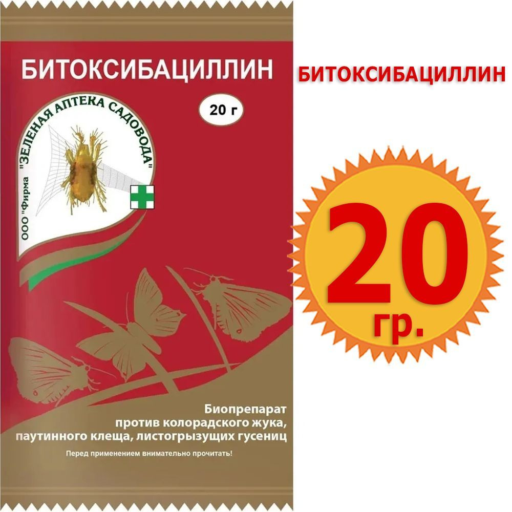 Битоксибациллин (против колорадского жука, паутинного клеща), 20 г - купить  с доставкой по выгодным ценам в интернет-магазине OZON (624482955)