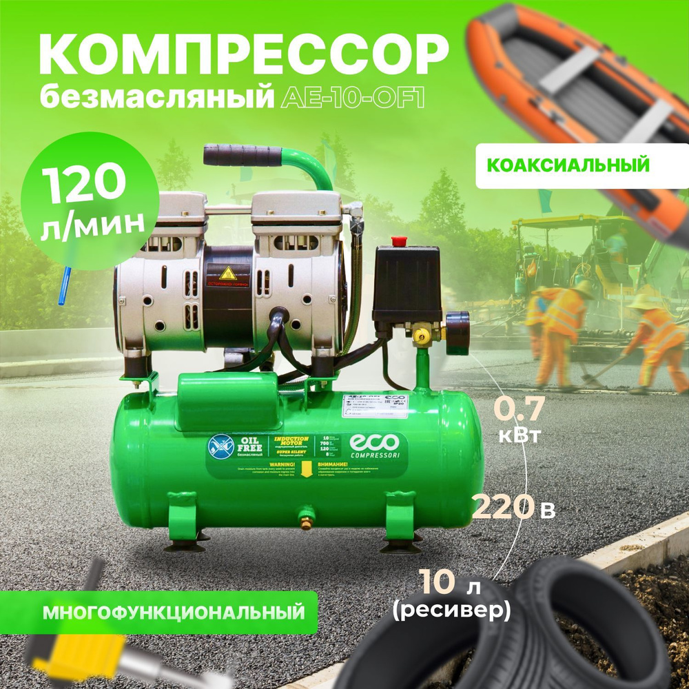 Компрессор воздушный безмасляный ECO AE-10-OF1 (120 л/мин, 8 атм,  коаксиальный, 10 л, 220 В, 0,7 кВт)