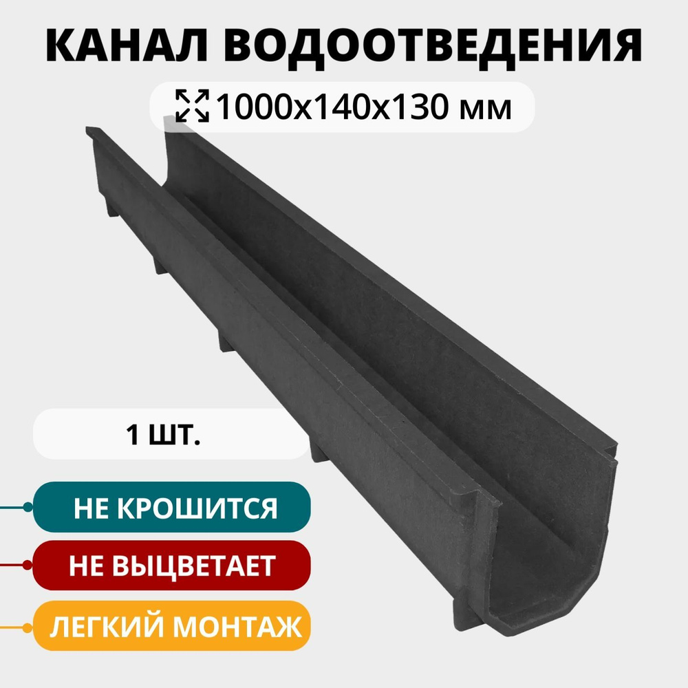 Полимерно-песчаный лоток водоотведения 1 шт, 1000х140х130 мм, черный -  купить с доставкой по выгодным ценам в интернет-магазине OZON (876315750)