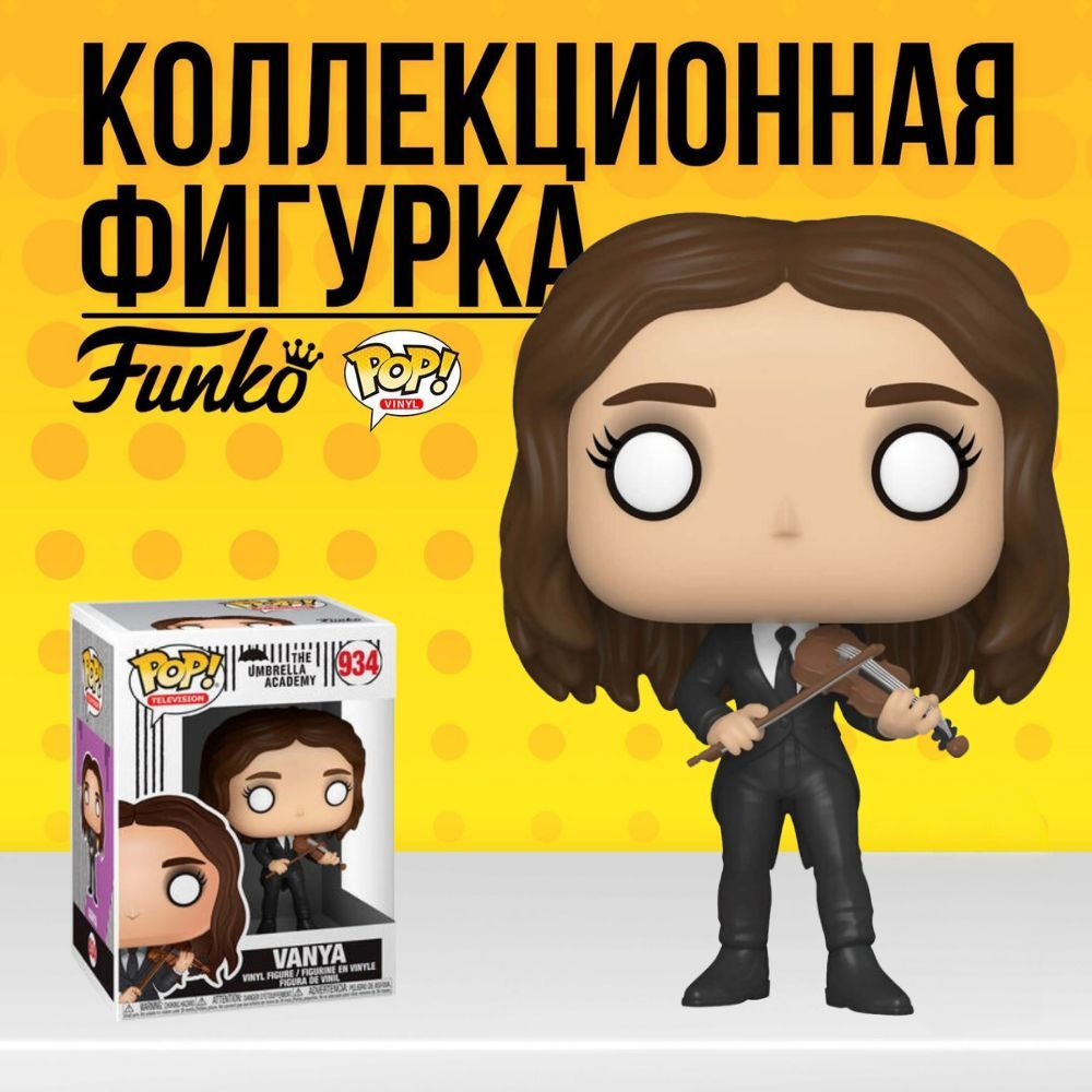 Funko POP фигурка Umbrella Academy: Vanya Hargreeves (Фанко ПОП: Ваня из  сериала Академия Амбрелла) - купить с доставкой по выгодным ценам в  интернет-магазине OZON (345000800)