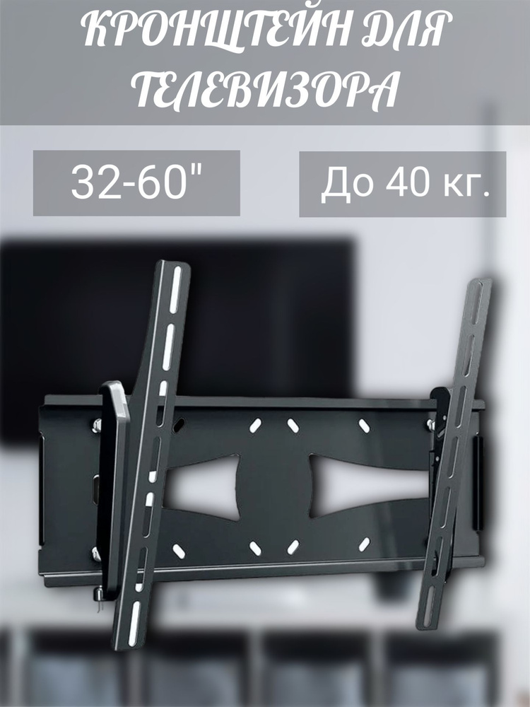 Настенный кронштейн для телевизора 32-60", до 40 кг.купить по низким ...
