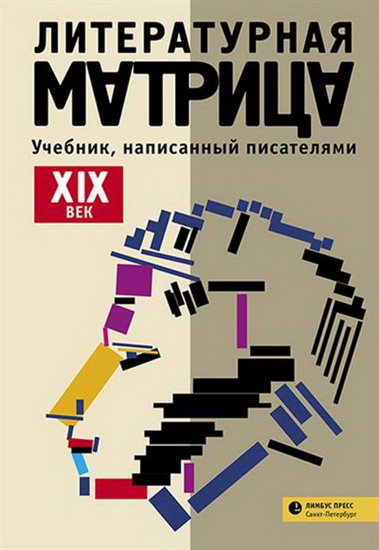 Литературная матрица. Учебник, написанный писателями. XIX век - купить ...