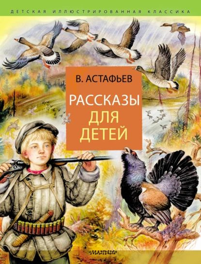 Рассказы для детей | Астафьев Виктор Петрович | Электронная книга  #1