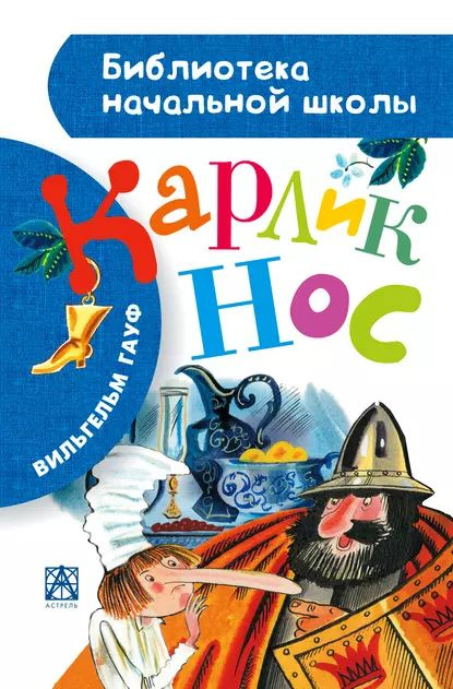 Карлик Нос (сборник) | Гауф Вильгельм | Электронная книга  #1