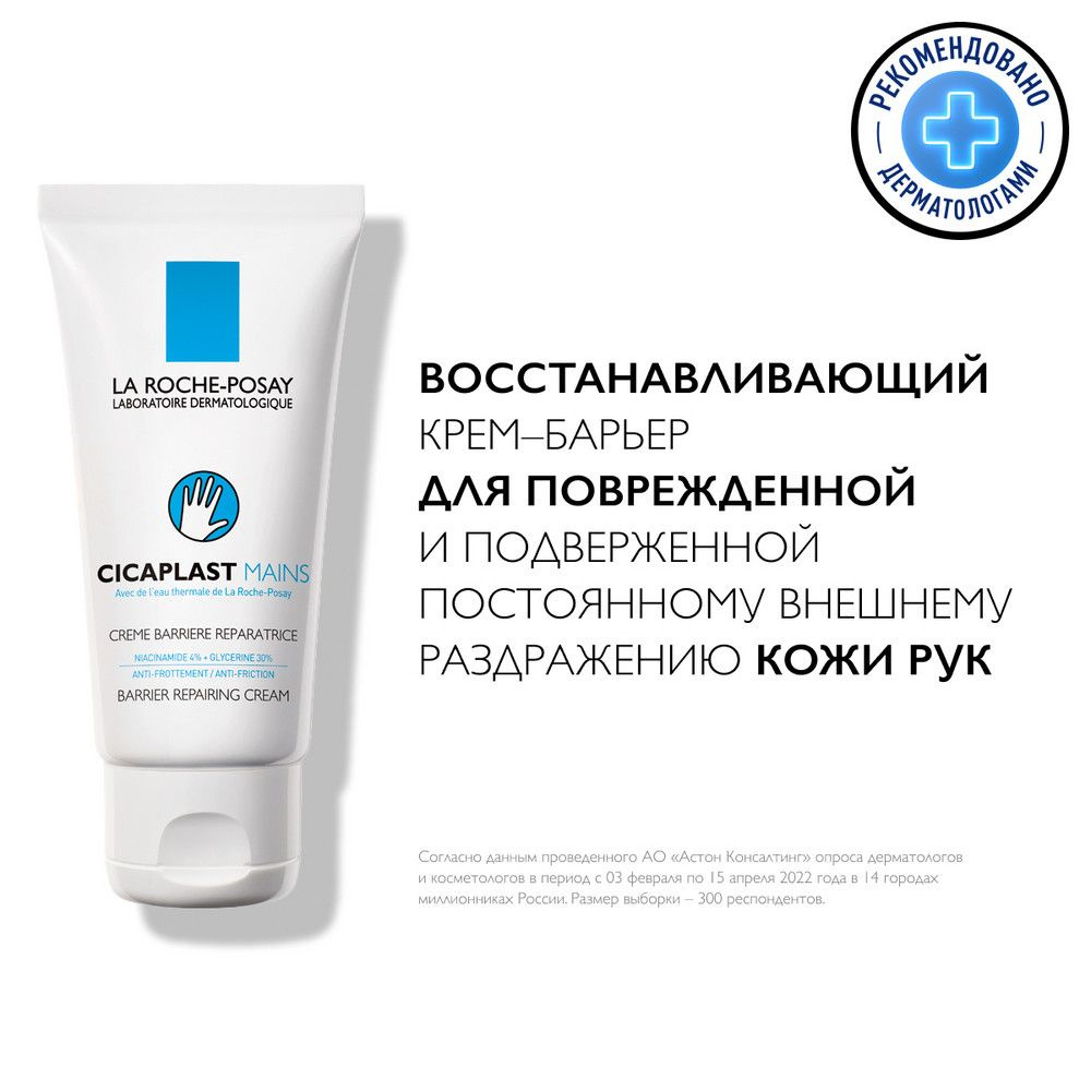 La Roche-Posay Cicaplast Mains Восстанавливающий и увлажняющий крем для рук с глицерином и ниацинамидом, #1