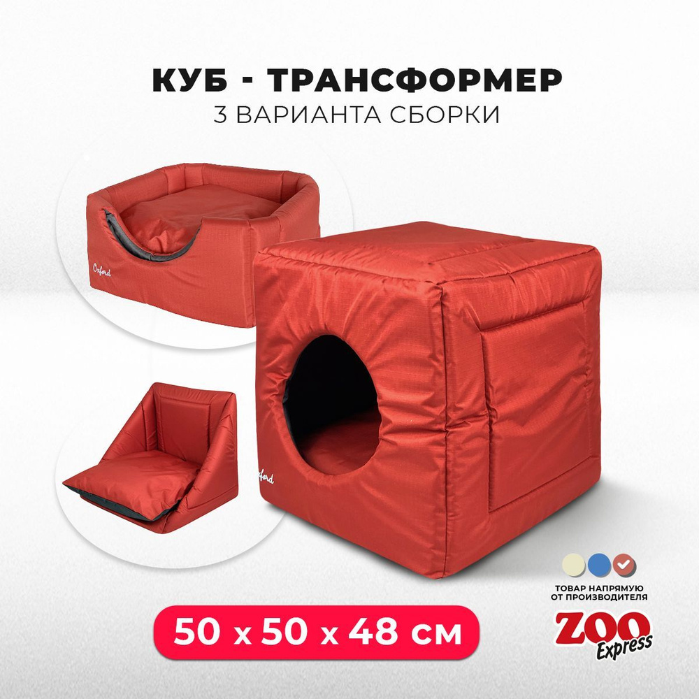 ZOOexpress Лежанка-дом для собак и кошек Трансформер Oxford №2, 50х50х48  см, красный / серый - купить с доставкой по выгодным ценам в  интернет-магазине OZON (436462208)