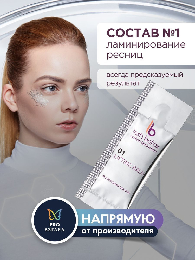 Lab of beauty Состав для ламинирования ресниц №1 (1 мл) #1