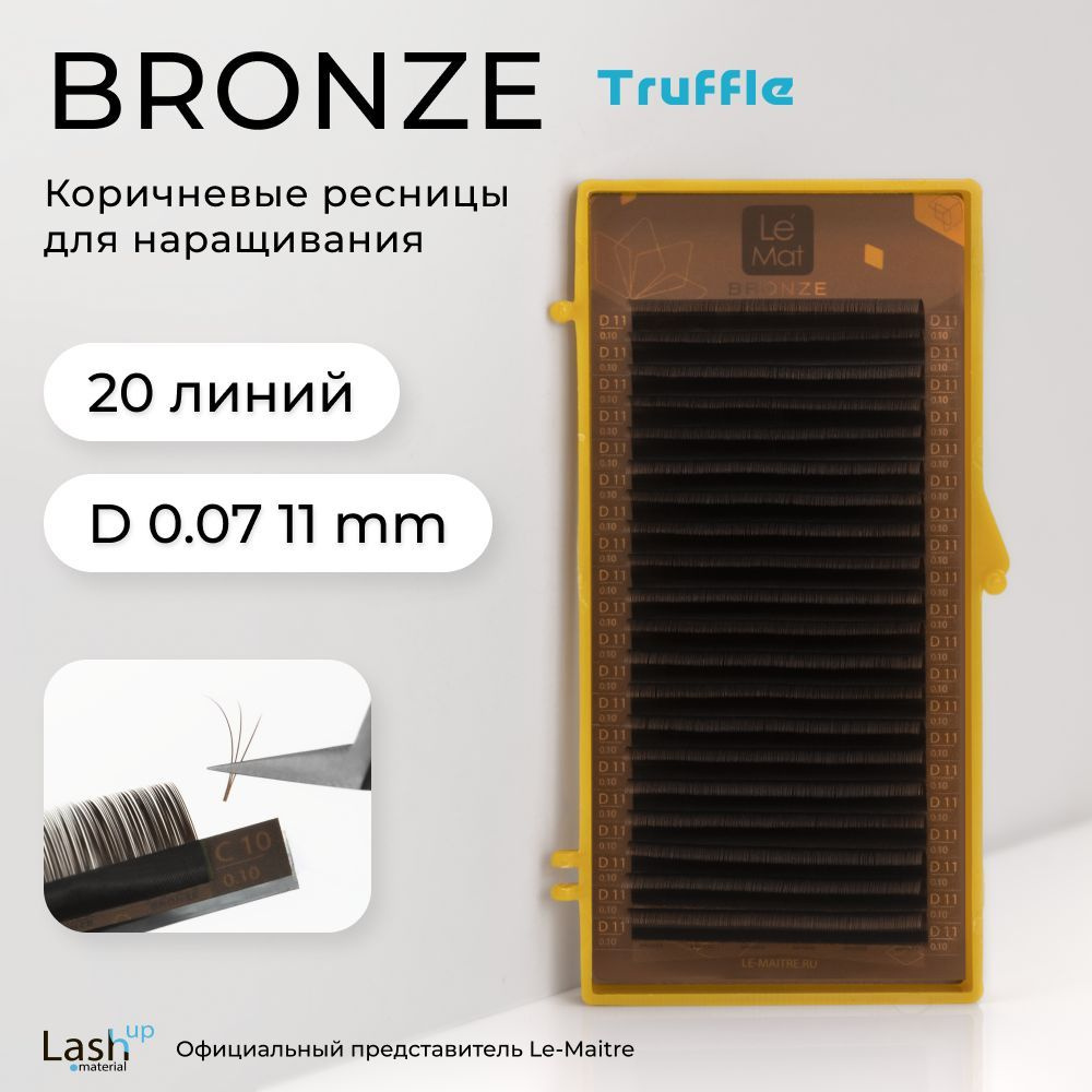 Le Maitre (Le Mat) ресницы для наращивания (отдельные длины) коричневые Bronze "Truffle" D 0.07 11 мм #1