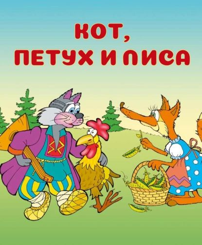 Кот, петух и лиса | Народное творчество (Фольклор) | Электронная книга  #1