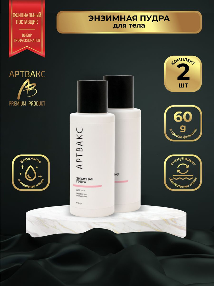 Энзимная пудра для тела АРТВАКС бережное очищение 60 гр. х 2 шт ...