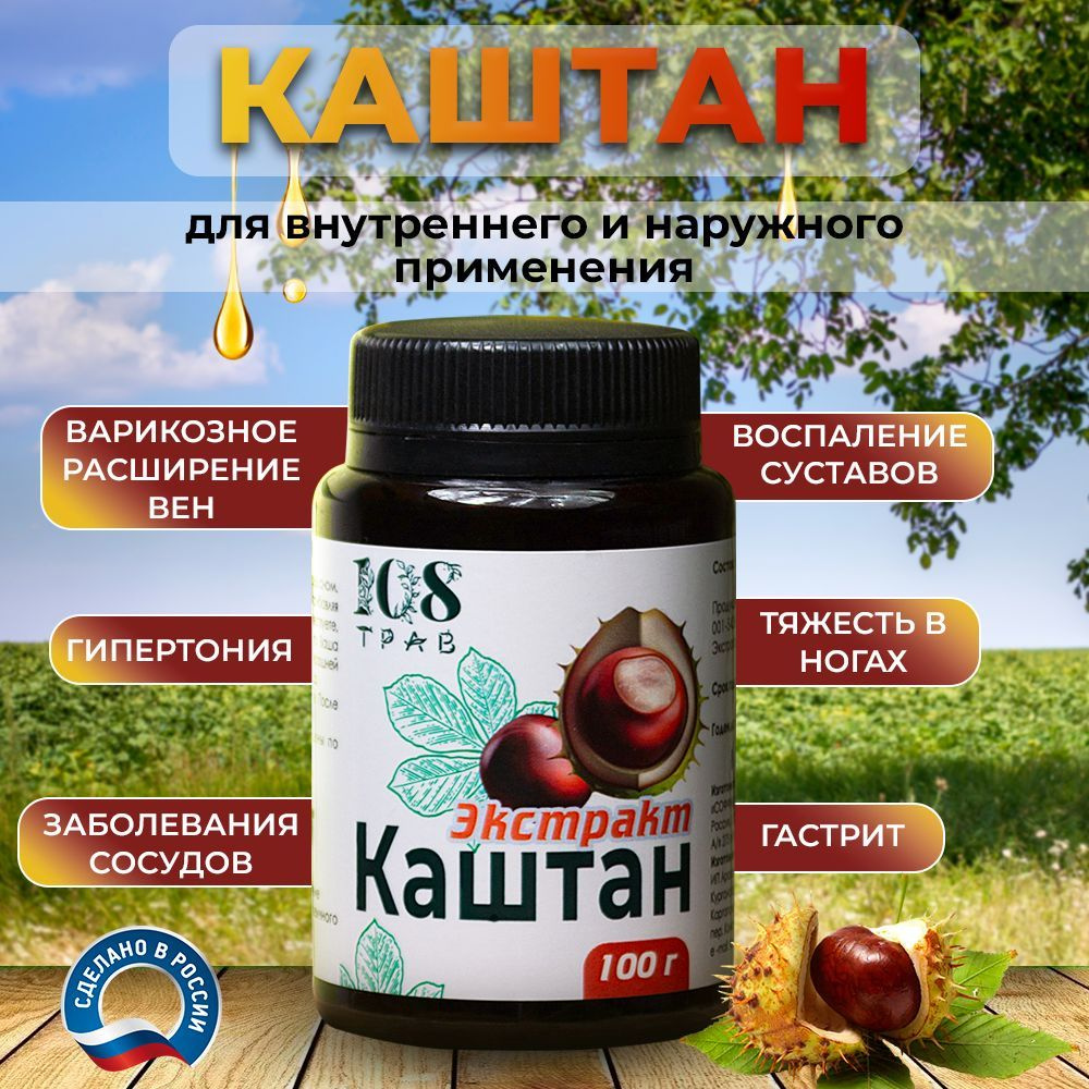 Конский каштан экстракт от отеков, от давления, венотоник / 108 трав,  100гр. - купить с доставкой по выгодным ценам в интернет-магазине OZON  (905726348)