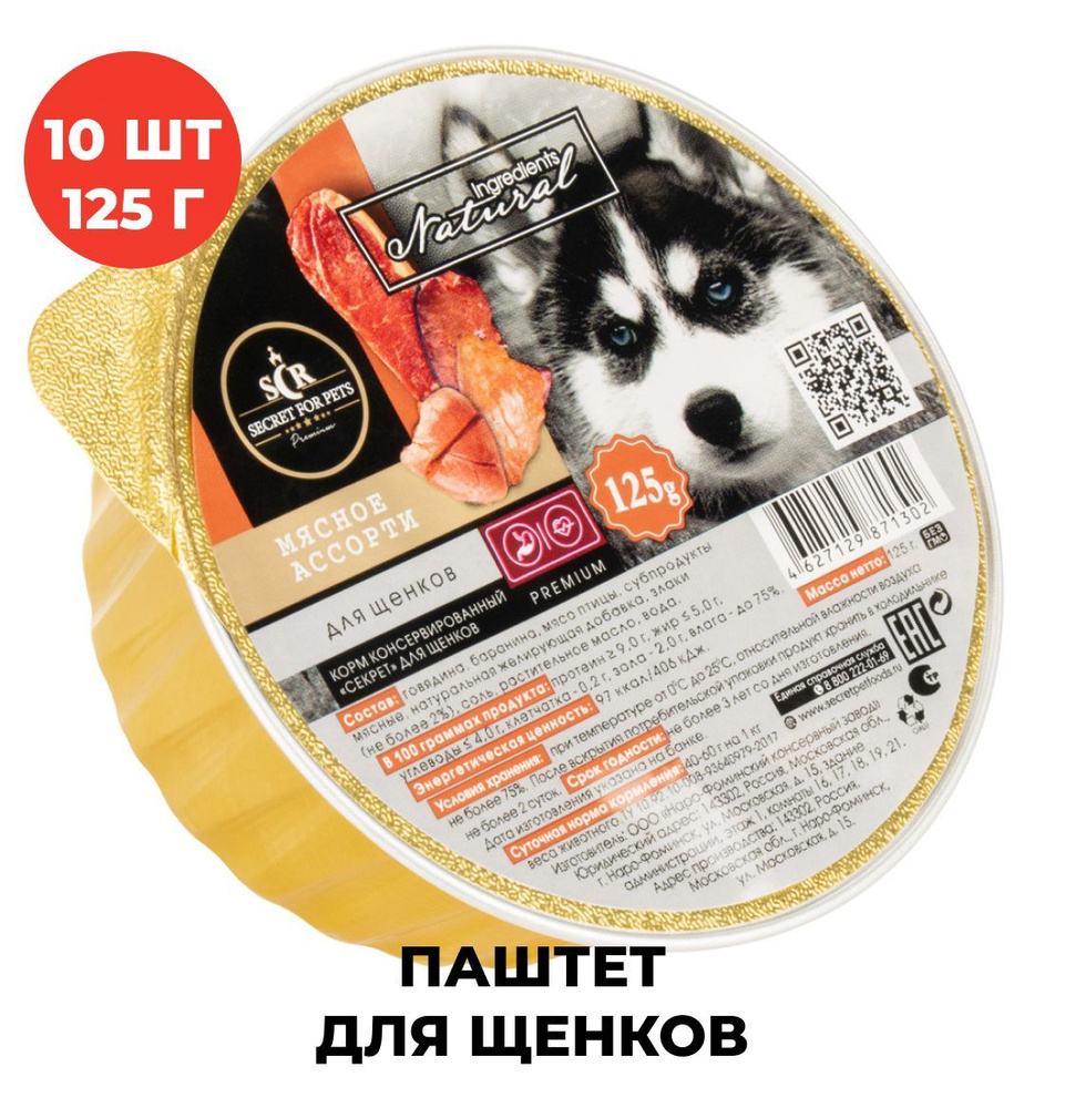 Корм для щенков консервированный Secret Premium, ламистер, паштет ...