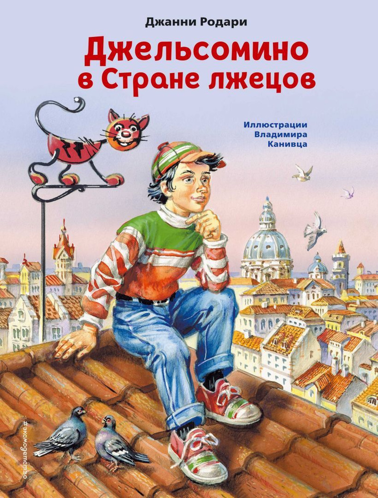 Джельсомино в стране лжецов читательский дневник. Джанни родари джельсомино в стране. Родари джельсомино в стране лжецов. Джельсомино в стране лжецов читательский дневник. Джельсомино в стране лжецов книга.