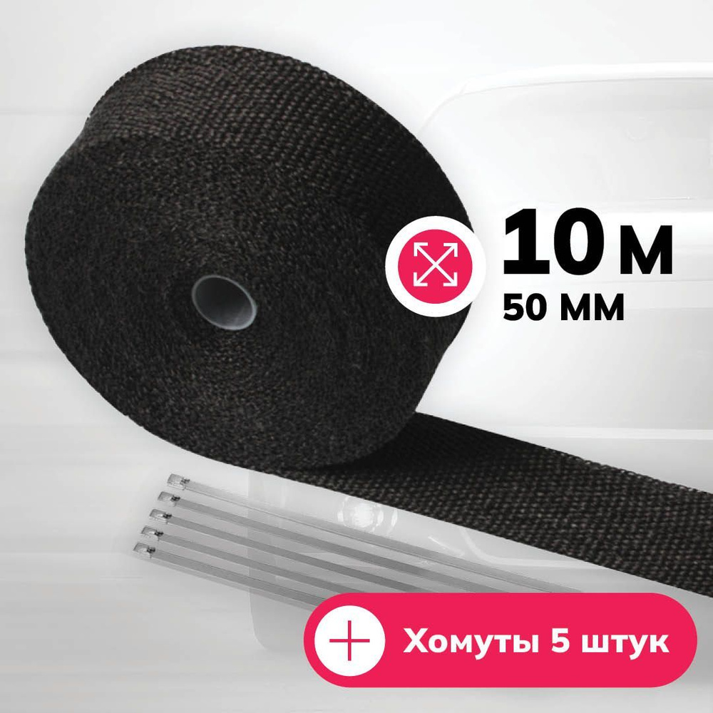 Термолента для глушителя/коллектора/даунпайпа 1000 градусов черная 10м ...