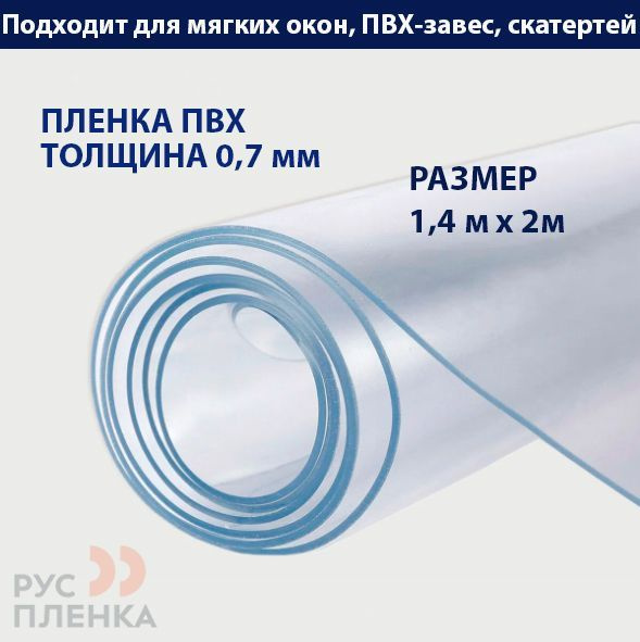 Пленка ПВХ 700мкм прозрачная / Мягкое гибкое окно для веранды, беседки ...