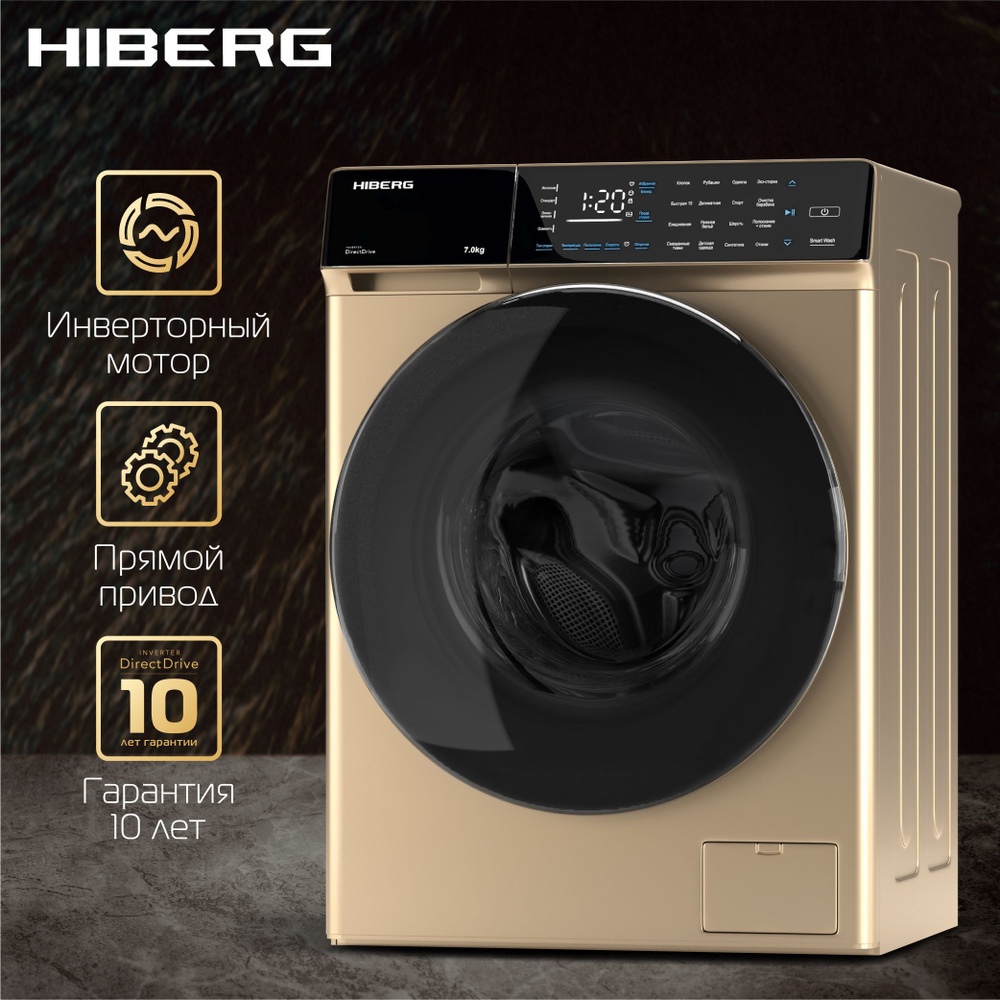 Стиральная машина Hiberg i-DDQ9 - 712, золотой - купить по выгодной цене в  интернет-магазине OZON (998168256)