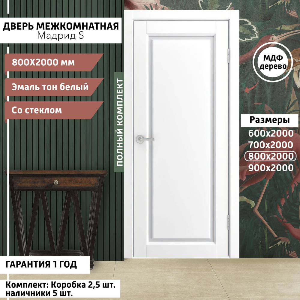 Дверь межкомнатная Мадрид - S 800х2000 мм, толщина 38 мм, эмаль, деревянная с матовым стеклом, МДФ, тон #1