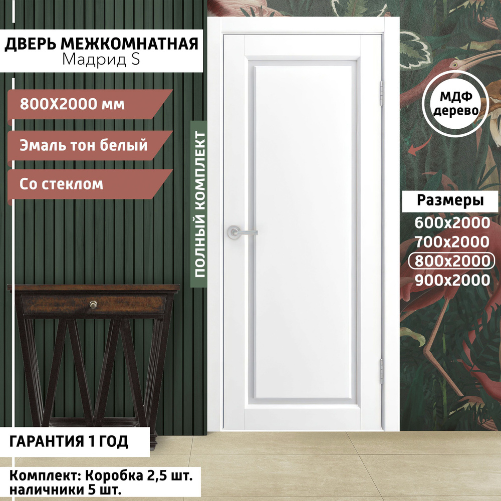 Дверь межкомнатная Мадрид - S 800х2000 мм, толщина 38 мм, эмаль, деревянная  с матовым стеклом, МДФ, тон Белый, комплект: полотно, коробка, наличник