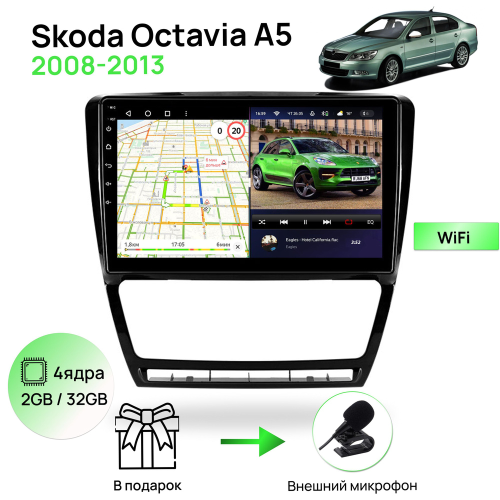 Магнитола для Skoda Octavia A5 2008-2013, 4 ядерный процессор 2/32Гб  ANDROID 10, IPS экран 10 дюймов, Wifi, андроид штатная автомагнитола,  головное устройство Шкода ОктавияШтатное место - купить в интернет-магазине  OZON с доставкой по России (1010592114)