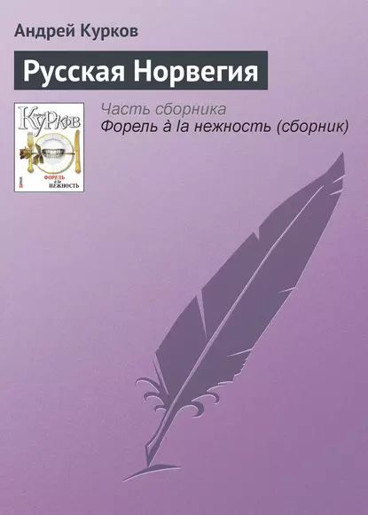 Русская Норвегия | Курков Андрей Юрьевич | Электронная книга  #1