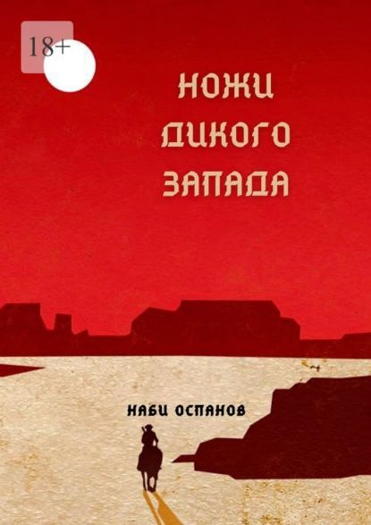 Ножи дикого запада | Оспанов Наби | Электронная книга #1