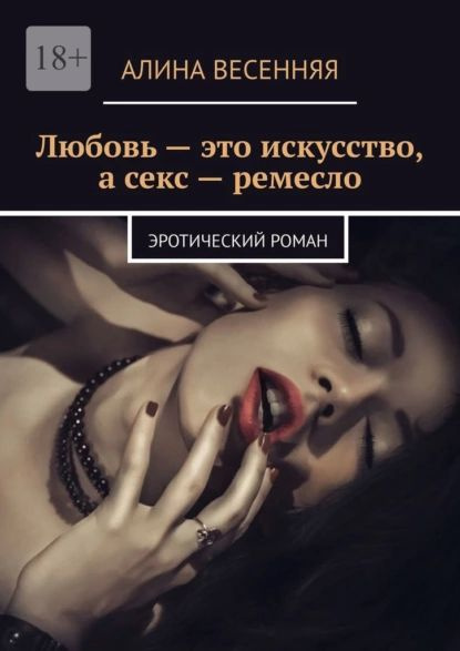 Эротические романы — ✔️топ-100